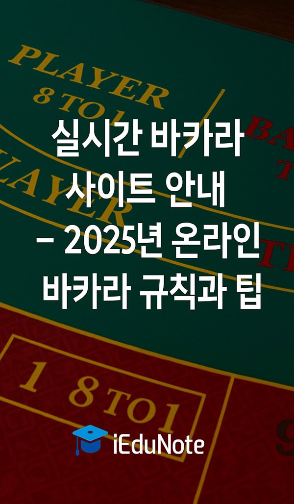 온라인바카라 초보부터 고수까지 알아두어야 할 핵심 가이드